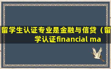 留学生认证专业是金融与信贷（留学认证financial management专业）